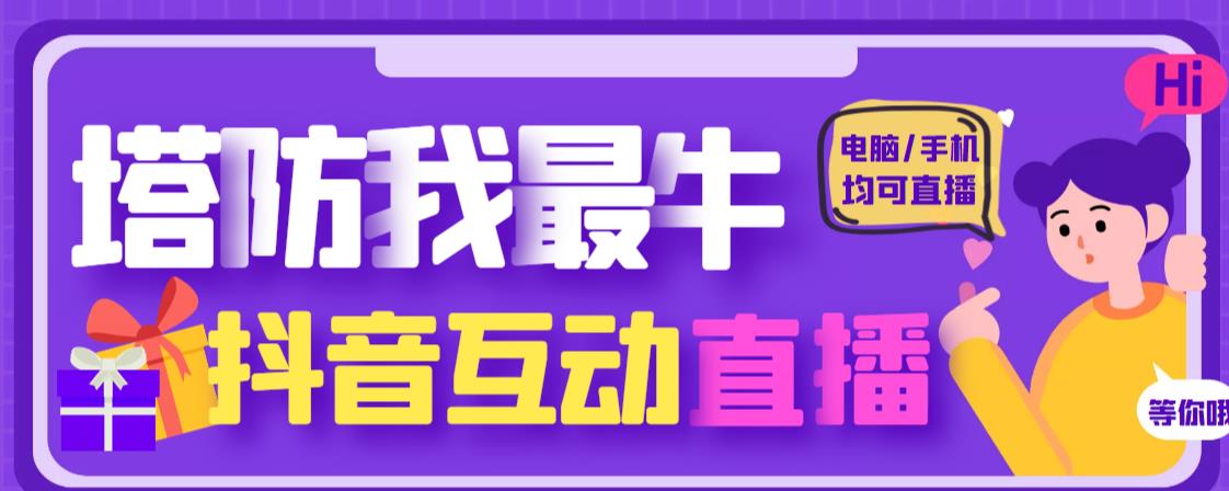 外面收费1980的抖音塔防我最牛直播项目，支持抖音报白【云软件+详细教程】-大兵轻创资源库