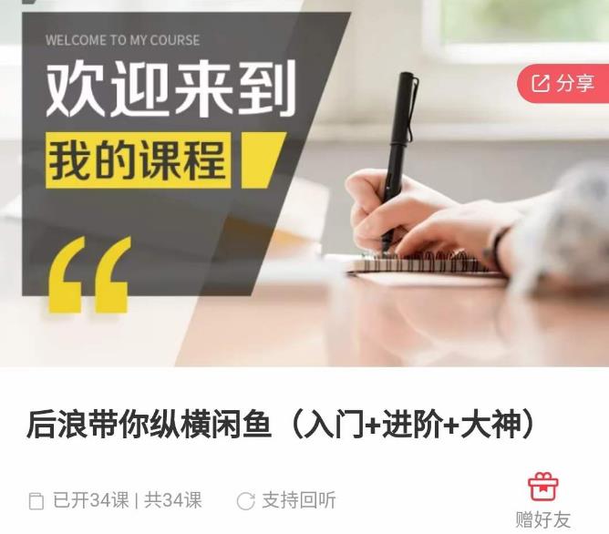 后浪带你纵横闲鱼（入门+进阶+大神），闲鱼最新玩法，简单粗暴-大兵轻创资源库