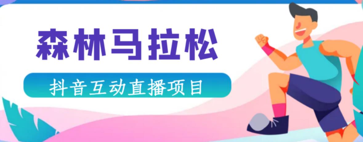 抖音森林马拉松在线直播互动项目，抖音报白【直播软件+对接渠道】-大兵轻创资源库