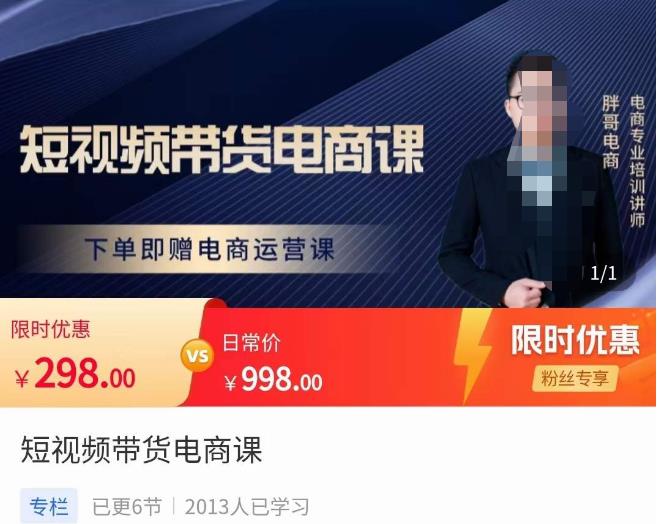 胖哥·短视频带货电商课，零基础可以学会电商，新人也一台手机也能做电商-大兵轻创资源库