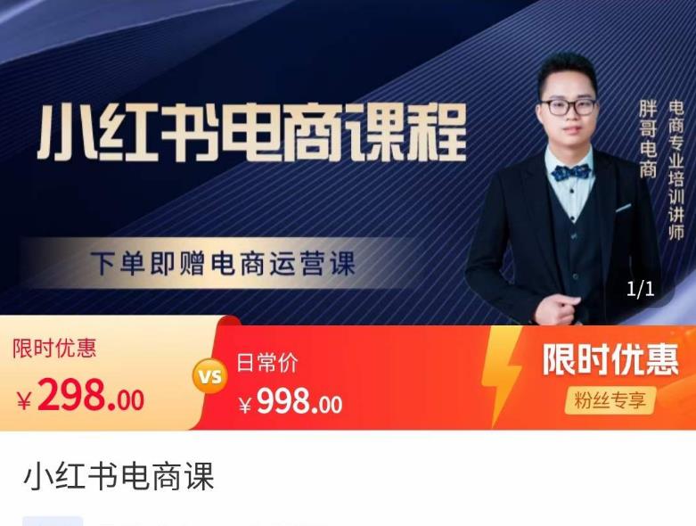 胖哥·小红书电商课程，解决小白做小红书电商时的困惑，让新人也一台手机也能做电商-大兵轻创资源库