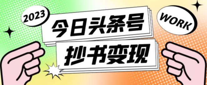 外面收费588的最新头条号软件自动抄书变现玩法，单号一天100+（软件+教程+玩法）-大兵轻创资源库