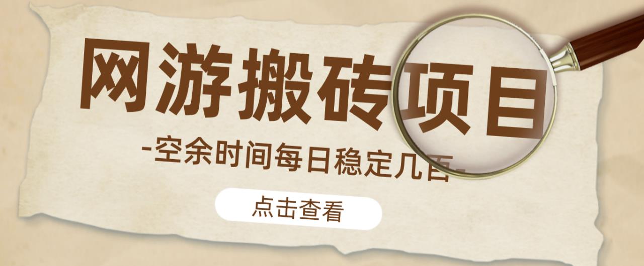 【稳定搬砖】最新网游逆水寒（魔兽老兵服）游戏手动搬砖教程，批量起号每天稳定几百+-大兵轻创资源库