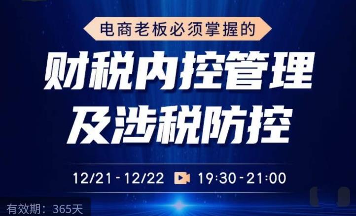 电商老板必须掌握的财税内控管理及涉税防控，解读新政下的税收政策，梳理公司财务架构-大兵轻创资源库