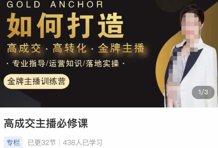 楠西·高成交主播必修课，高成交、高转化、快速拿结果-大兵轻创资源库