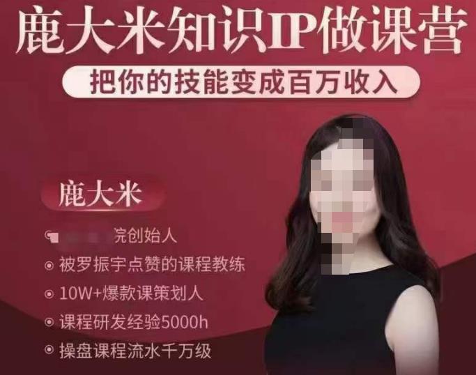 鹿大米知识IP做课营，把你的技能变成百万收入，陪你打出磨人生第费付门一课！-大兵轻创资源库