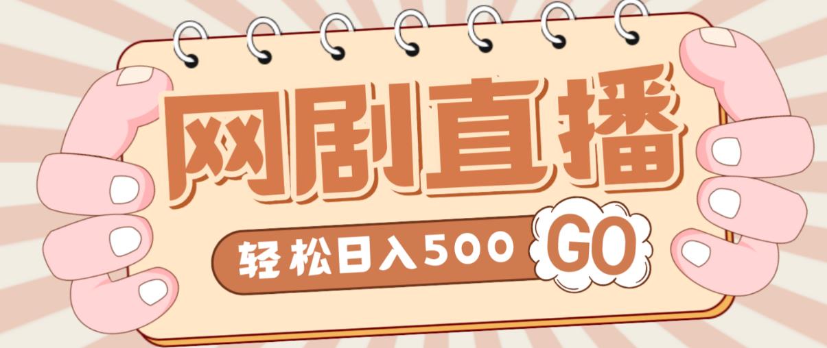 外面收费899最新抖音网剧无人直播项目，单号轻松日入500+【高清素材+详细教程】-大兵轻创资源库