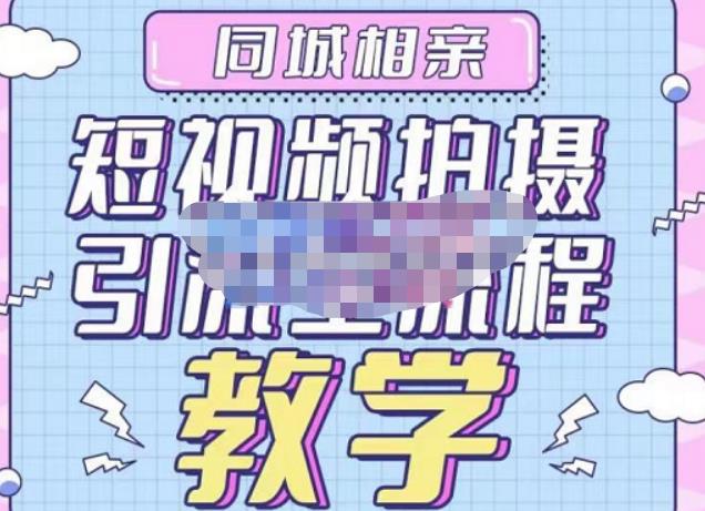 心动学堂·同城相亲短视频矩阵起号-引流-拍摄进阶，带你做好同城相亲，引流全流程教学-大兵轻创资源库