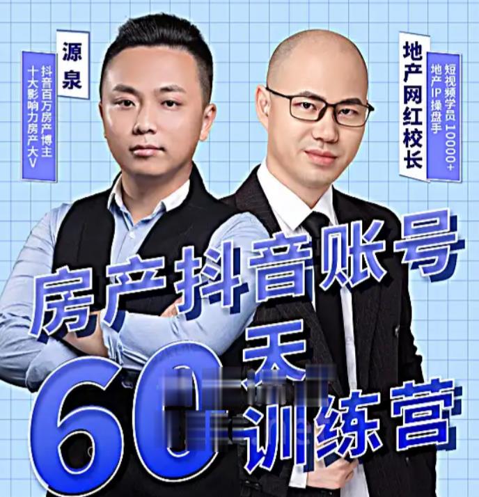 泉哥短视频账号60天起号课程，房产抖音账号搭建起号-价值2980元-大兵轻创资源库