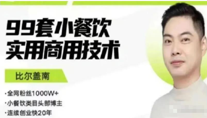 比尔盖南99套小吃配方+创业落地指南，卖小吃配方，一个0成本高收益的项目-大兵轻创资源库