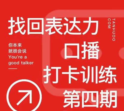 探火丨找回表达力打卡训练营，跟我一起学，让你自信自然-大兵轻创资源库
