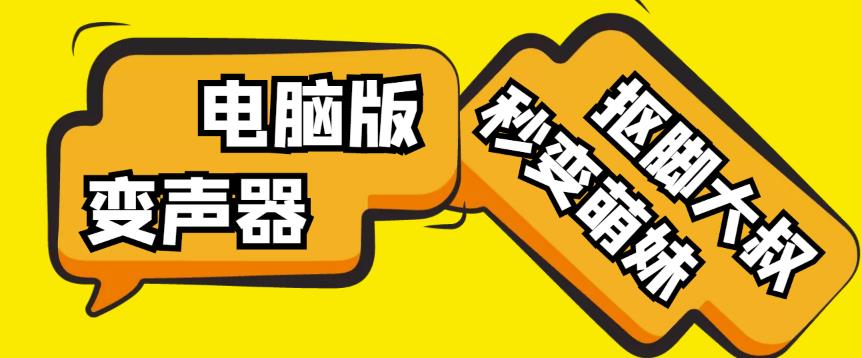 【变音神器】外边在售1888的电脑变声器无需声卡，秒变萌妹子【软件+教程】-大兵轻创资源库