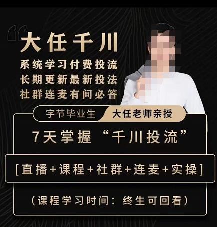 抖鹰大任线上千川课，系统学习付费投流长期更新最新投法，7天掌握千川投流-大兵轻创资源库