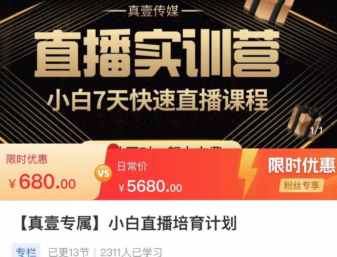 小白直播培育计划，小白7天快速直播课程，解决前期问题-大兵轻创资源库
