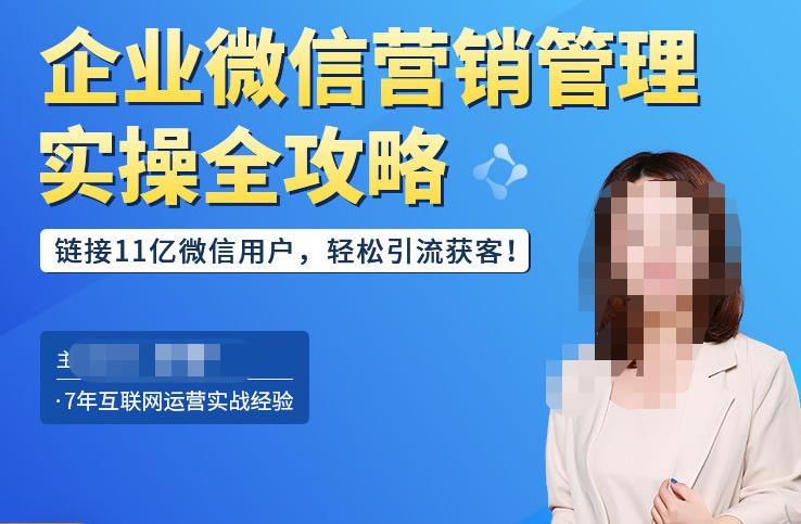 企业微信营销管理实操全攻略，链接11亿微信用户，轻松引流获客！-大兵轻创资源库