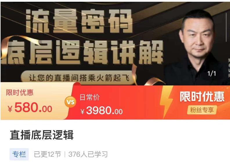 流量密码直播底层逻辑，让你的直播间搭乘火箭起飞-大兵轻创资源库