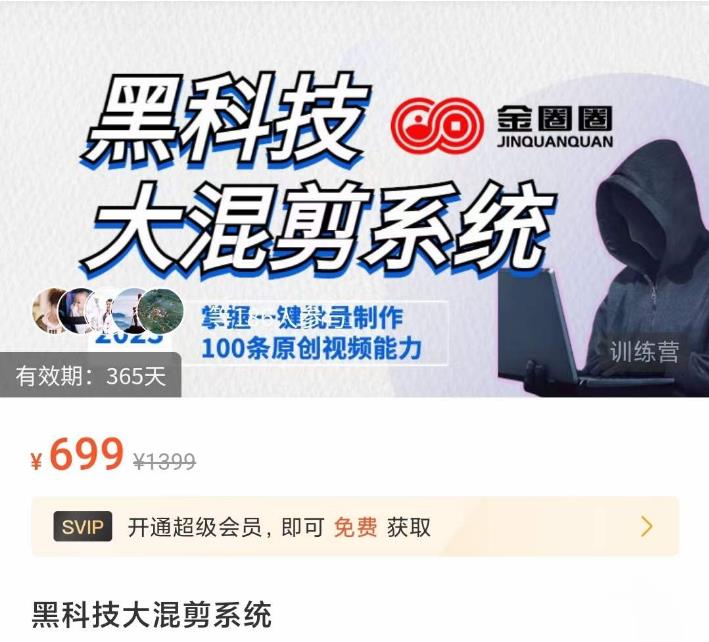 金圈圈·黑科技大混剪系统，2023掌握一键批量制作100条原创视频能力-大兵轻创资源库