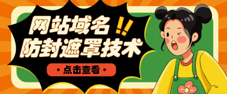 网站域名防封遮罩防红技术【详细教程+源码】-大兵轻创资源库