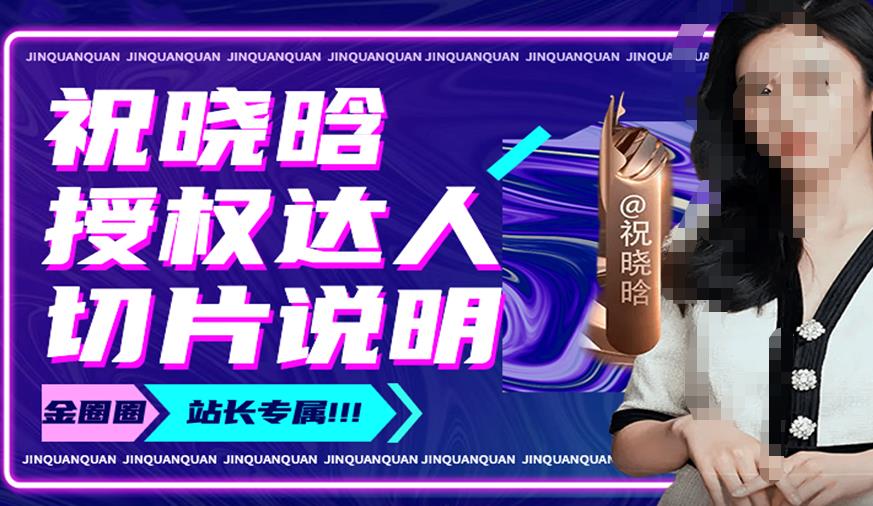 祝晓晗直播带货切片，祝晓晗授权达人切片说明-大兵轻创资源库