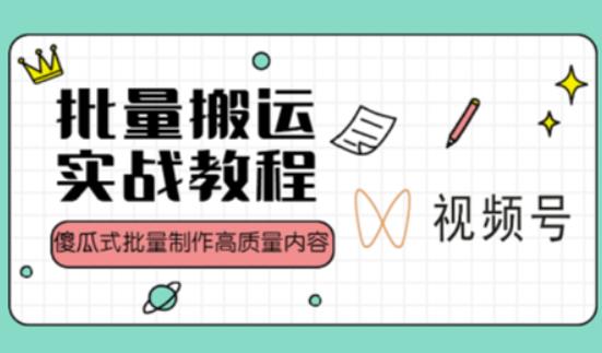视频号批量搬运实战操作运营赚钱教程，傻瓜式批量制作高质量内容【附视频教程+PPT】-大兵轻创资源库