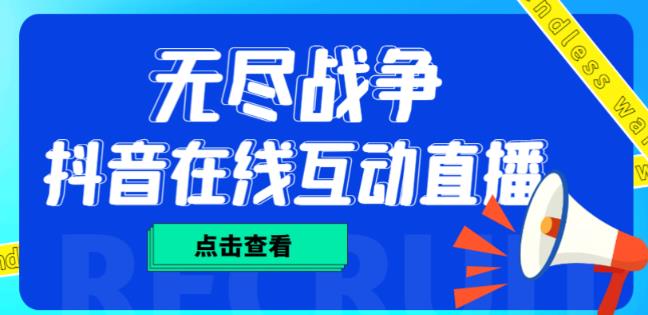 外面收费1980的抖音无尽战争直播项目，无需真人出镜，抖音报白，实时互动直播【软件+详细教程】-大兵轻创资源库