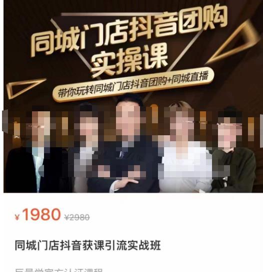 同城门店抖音获客引流实战课，带你玩转同城门店抖音团购+同城直播-大兵轻创资源库