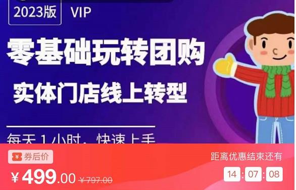 实体门店团购运营实操教程，零基础玩转团购，实体门店线上转型-大兵轻创资源库