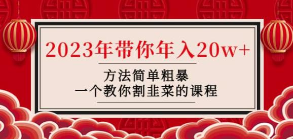 韭菜-联盟·2023年带你年入20w+方法简单粗暴，一个教你割韭菜的课程-大兵轻创资源库