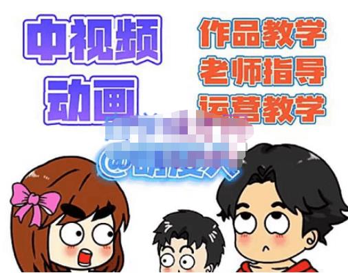 萌漫人·中视频动画作品教学+指导+运营，新手0基础一天学会-大兵轻创资源库