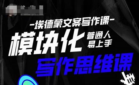 埃德蒙-普通人迅速上手的模块化思维写作课，快速提升文案创作！-大兵轻创资源库