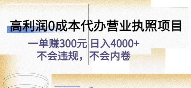 高利润0成本代办营业执照项目：一单赚300元日入4000+不会违规，不会内卷-大兵轻创资源库