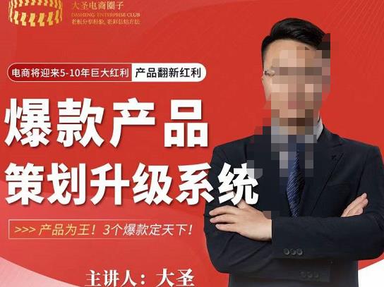 大圣电商·爆款产品策划升级系统课【推荐】，产品为王！3个爆款定天下-大兵轻创资源库