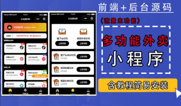 带外卖CPS多功能工具箱微信小程序源码，支持多种流量主，实现躺赚【零基础免服务器免源码搭建】-大兵轻创资源库