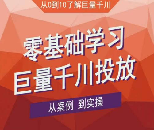 老干俊千川野战特训营，零基础学习巨量千川投放，从案例到实操（21节完整版）-大兵轻创资源库
