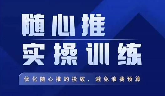 飞哥·随心推实操训练，优化随心推投放，避免浪费预算-大兵轻创资源库