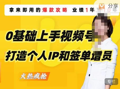0基础上手视频号打造个人IP和签单增员，保险从业者即学即用的视频号爆款攻略，助你变现百万保费-大兵轻创资源库