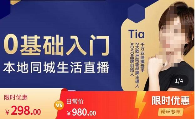提亚说美业·0基础入门本地同城生活直播，起号底层逻辑梳理，精准抓取同城流量-大兵轻创资源库
