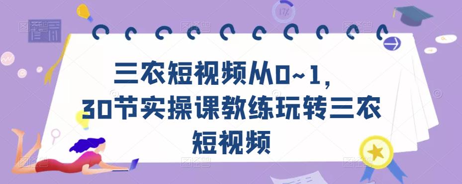 三农短视频从0~1，​30节实操课教练玩转三农短视频-大兵轻创资源库