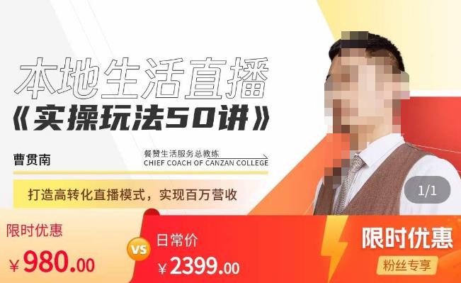 餐赞·本地生活直播实操玩法50讲，​打造高转化直播模式，实现百万营收-大兵轻创资源库