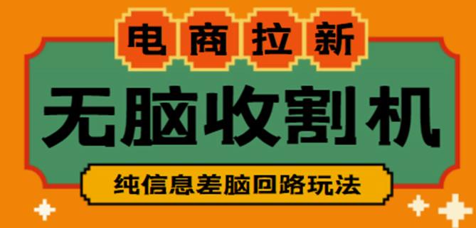外面收费588的电商拉新收割机项目，无脑操作一台手机即可【全套教程】-大兵轻创资源库