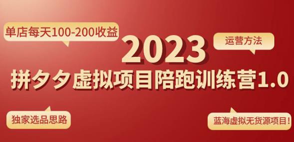 黄岛主拼多多虚拟项目陪跑训练营1.0，单店每天100-200收益，独家选品思路和运营-大兵轻创资源库