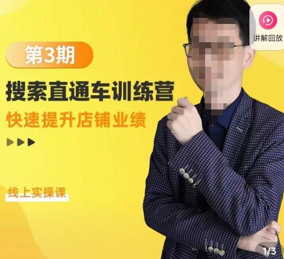 震宇第3期搜索直通车训练营，​快速提升店铺业绩，线上实操课-大兵轻创资源库