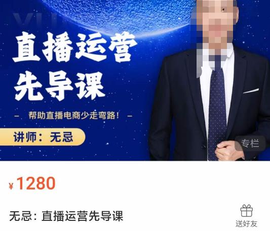 无忌直播运营先导课，​帮助直播电商少走弯路-价值1280元-大兵轻创资源库