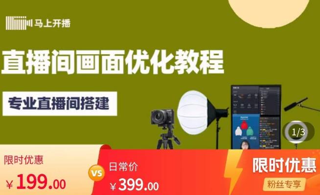 马上开播直播间画面优化教程，专业直播间搭建-价值399元-大兵轻创资源库