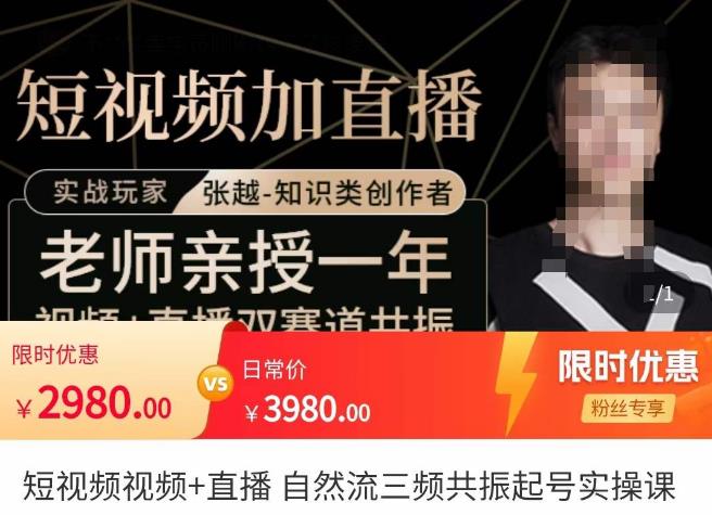 张越·短视频+直播，自然流三频共振起号实操课，​短视频所有流量玩法讲解-大兵轻创资源库