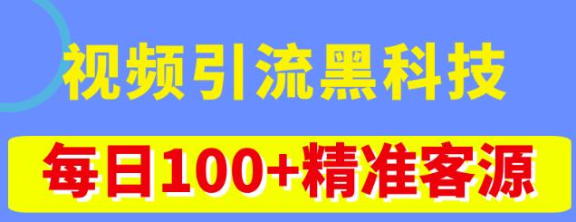 视频引流黑科技玩法，不花钱推广，视频播放量达到100万+，每日100+精准客源-大兵轻创资源库