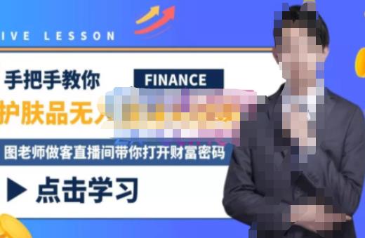 木木微课堂·无人直播实战课，半无人直播、护肤品实战、饮料实战-价值1280元-大兵轻创资源库