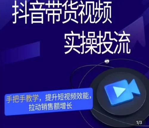彬彬很靠谱·抖音带货视频实操投流，手把手教学，提升短视频效能，拉动销售额增长-大兵轻创资源库