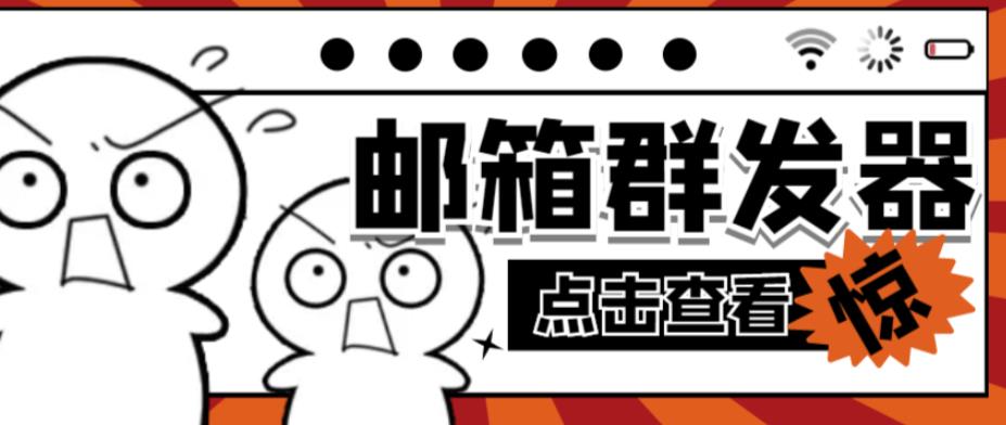 【引流必备】最新QQ邮箱群发助手，用来批量处理发信【软件+详细教程】-大兵轻创资源库