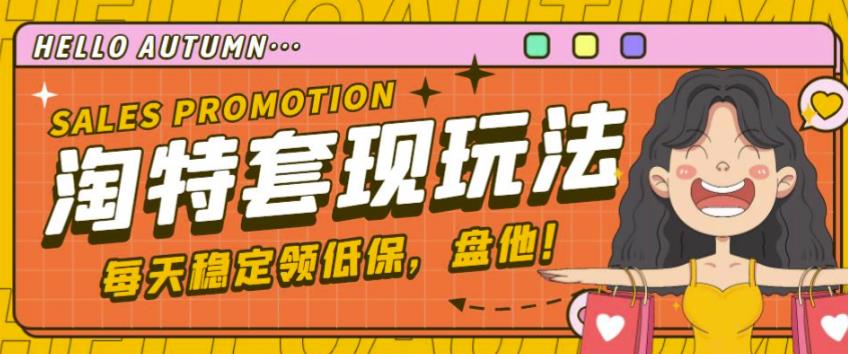 最新淘特优惠券套现玩法，平均单号单天可以撸20-30【详细玩法教程】-大兵轻创资源库